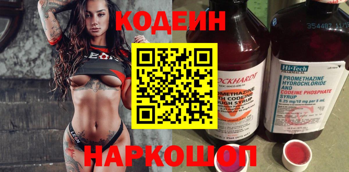 Кодеин Purple Drank Калач-на-Дону